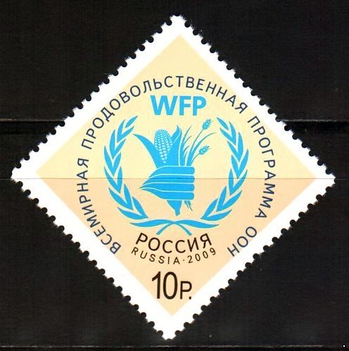 Россия 2009 г. № 1372 Всемирная продовольственная программа ООН