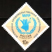 Россия 2009 г. № 1372 Всемирная продовольственная программа ООН