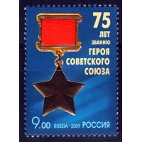 Россия 2009 г. № 1375 75 лет званию Героя Советского Союза