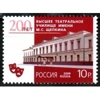 Россия 2009 г. № 1378 200 лет Высшему театральному училищу имени М.С. Щепкина