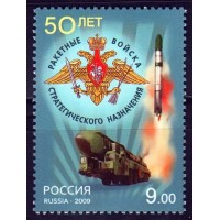 Россия 2009 г. № 1381 50 лет ракетным войскам стратегического назначения