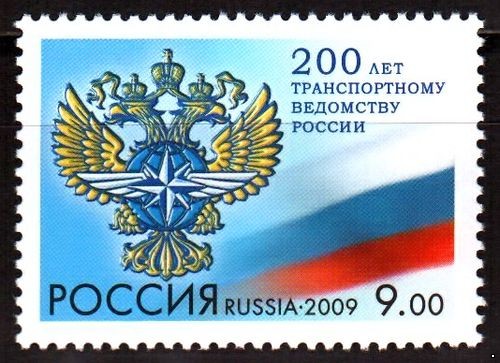 Россия 2009 г. № 1377 200 лет транспортному ведомству