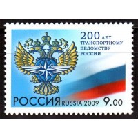 Россия 2009 г. № 1377 200 лет транспортному ведомству