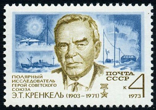СССР 1973 г. № 4236 70 лет со дня рождения Э.Т.Кренкеля.
