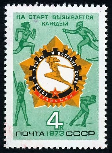 СССР 1973 г. № 4237 Всесоюзный физкультурный комплекс 