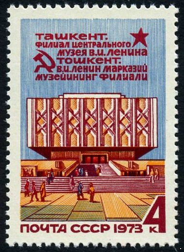 СССР 1973 г. № 4267 Музей Ленина в Ташкенте.