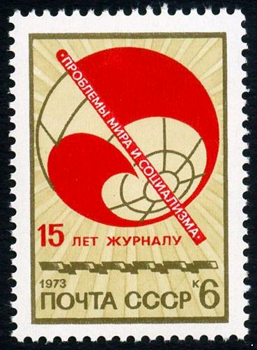 Кликните для увеличения изображения СССР 1973 г. № 4281 15 лет журналу