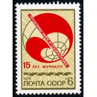 СССР 1973 г. № 4281 15 лет журналу 