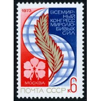 СССР 1973 г. № 4283 Всемирный конгресс миролюбивых сил.