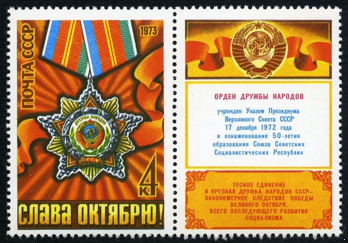 СССР 1973 г. № 4284 58-я годовщина Октября. Орден Дружбы народов. Купон.