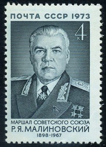 СССР 1973 г. № 4285 Маршал СССР Р.Я.Малиновский.