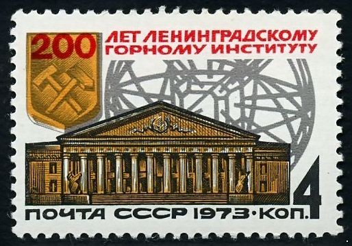 СССР 1973 г. № 4286 200 лет Ленинградскому горному институту.