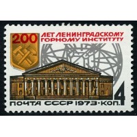 СССР 1973 г. № 4286 200 лет Ленинградскому горному институту.