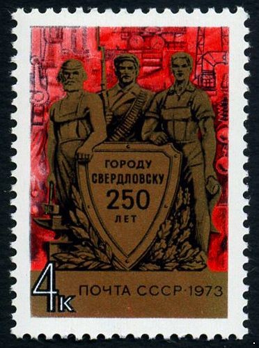 СССР 1973 г. № 4288 250-летие г.Свердловска.