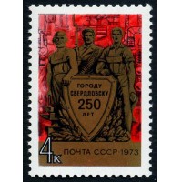 СССР 1973 г. № 4288 250-летие г.Свердловска.