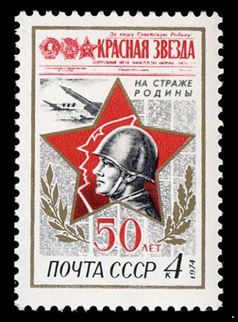 СССР 1974 г. № 4310 50 лет газете 