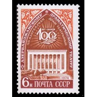 СССР 1974 г. № 4324 100 лет Азербайджанскому государственному театру.