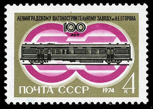СССР 1974 г. № 4362 100 лет Ленинградскому вагоностроительному заводу