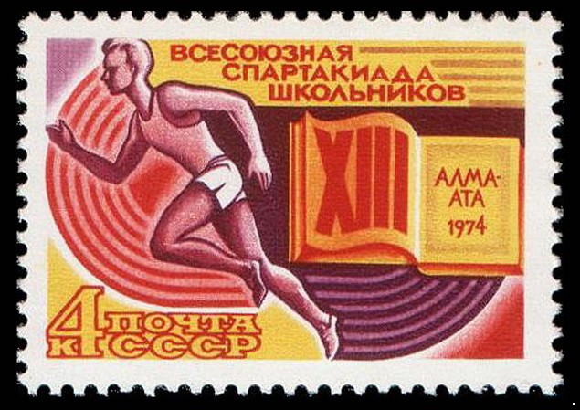 СССР 1974 г. № 4363 XIII Всесоюзная спартакиада школьников.
