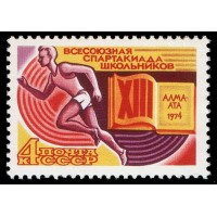 СССР 1974 г. № 4363 XIII Всесоюзная спартакиада школьников.
