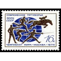 СССР 1974 г. № 4380 ХХ чемпионат мира по пятиборью.