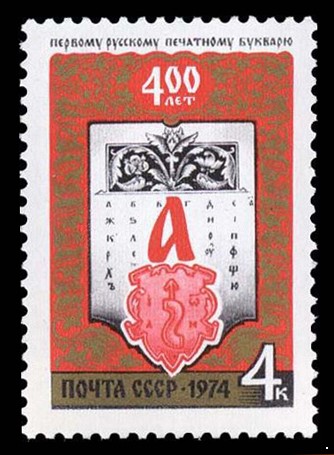 СССР 1974 г. № 4381 400-летие букваря И.Федорова.