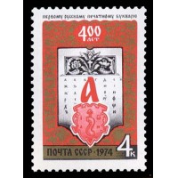 СССР 1974 г. № 4381 400-летие букваря И.Федорова.