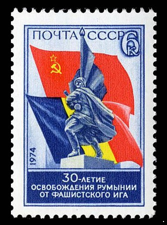 Кликните для увеличения изображения СССР 1974 г. № 4382 30-летие освобождения Румынии.