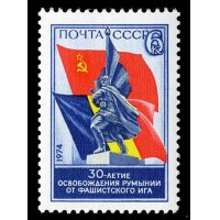 СССР 1974 г. № 4382 30-летие освобождения Румынии.