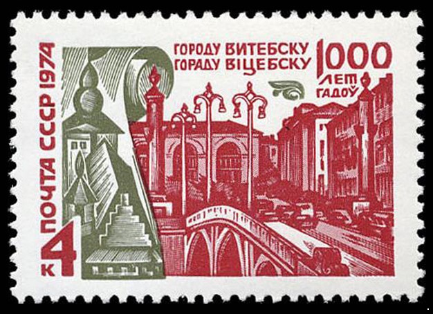 СССР 1974 г. № 4383 1000-летие г.Витебска.