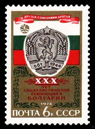СССР 1974 г. № 4389 30-летие революции в Болгарии.