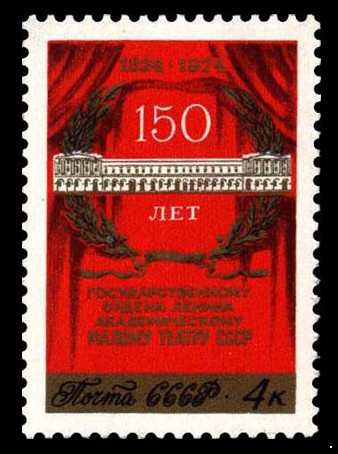 СССР 1974 г. № 4393 150-летие Малого театра.