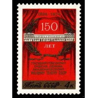 СССР 1974 г. № 4393 150-летие Малого театра.