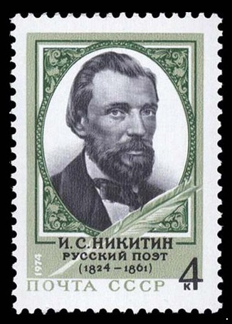 СССР 1974 г. № 4419 150 лет со дня рождения И.С.Никитина.