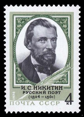 Кликните для увеличения изображения СССР 1974 г. № 4419 150 лет со дня рождения И.С.Никитина.