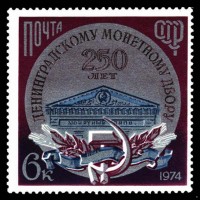 СССР 1974 г. № 4420 250 лет Ленинградскому монетному двору.