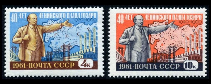 СССР 1961 г. № 2538-2539 Ленинский план ГОЭЛРО, серия 2 марки.