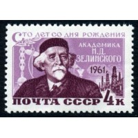 СССР 1961 г. № 2545 Д.Зелинский.