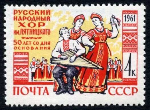 СССР 1961 г. № 2558 Хор им.М.Пятницкого.