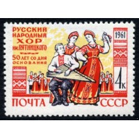 СССР 1961 г. № 2558 Хор им.М.Пятницкого.