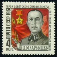 СССР 1961 г. № 2591 Д.Карбышев.