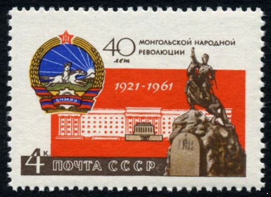 СССР 1961 г. № 2595 Монгольская революция.
