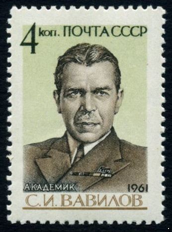 СССР 1961 г. № 2596 С.Вавилов.