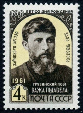 СССР 1961 г. № 2597 Грузинский поэт Важа Пшавела.