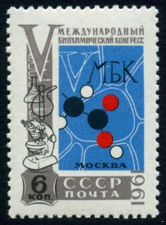 Кликните для увеличения изображения СССР 1961 г. № 2601 Биохимический конгресс.