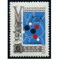 СССР 1961 г. № 2601 Биохимический конгресс.