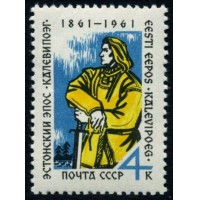 СССР 1961 г. № 2602 Эстонский эпос 