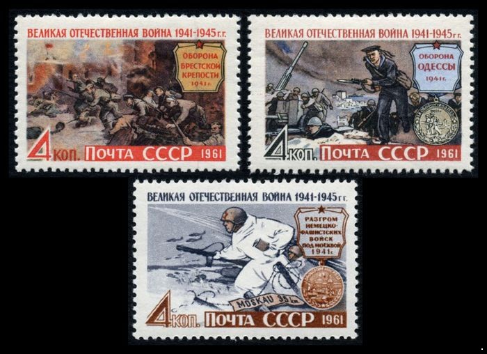 СССР 1961 г. № 2611-2613 Великая Отечественная война, серия 3 марки