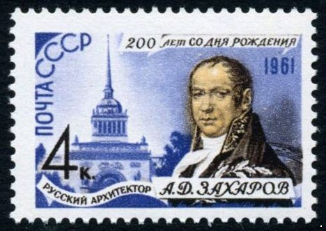 СССР 1961 г. № 2614 А.Захаров.