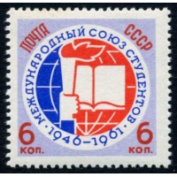 СССР 1961 г. № 2615 Международный союз студентов.